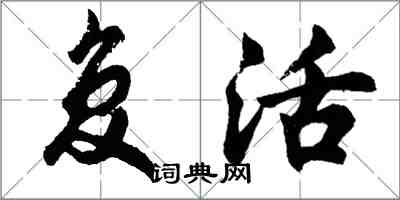 胡問遂復活行書怎么寫