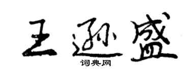 曾慶福王遜盛行書個性簽名怎么寫