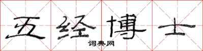范連陞五經博士隸書怎么寫