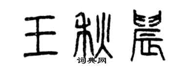 曾慶福王秋晨篆書個性簽名怎么寫