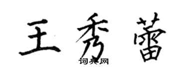 何伯昌王秀蕾楷書個性簽名怎么寫