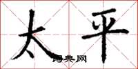 丁謙太平楷書怎么寫