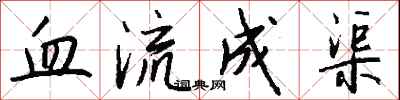 錢沛雲血流成渠行書怎么寫