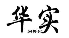 胡問遂華實行書個性簽名怎么寫