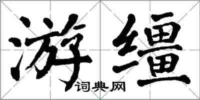 翁闓運游韁楷書怎么寫