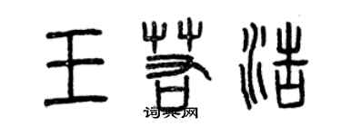 曾慶福王若浩篆書個性簽名怎么寫