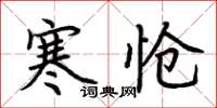 荊霄鵬寒愴楷書怎么寫