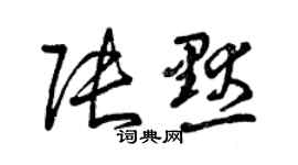 曾慶福張默草書個性簽名怎么寫