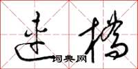 梁錦英連橋草書怎么寫