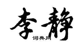 胡問遂李靜行書個性簽名怎么寫