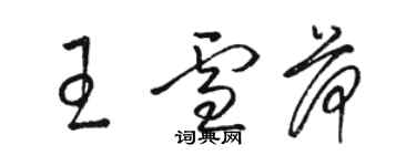 駱恆光王雪荷草書個性簽名怎么寫