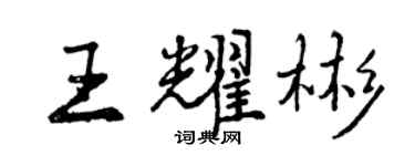 曾慶福王耀彬行書個性簽名怎么寫