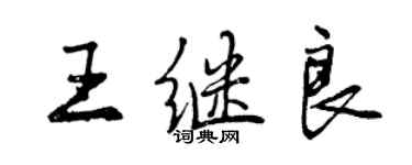 曾慶福王繼良行書個性簽名怎么寫