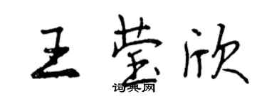 曾慶福王瑩欣行書個性簽名怎么寫