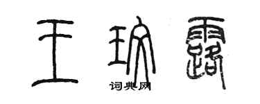 陳墨王玫露篆書個性簽名怎么寫