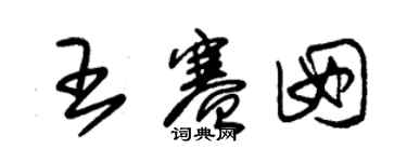 朱錫榮王賽囡草書個性簽名怎么寫