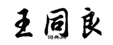 胡問遂王同良行書個性簽名怎么寫