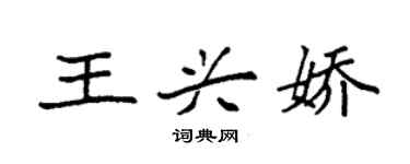 袁強王興嬌楷書個性簽名怎么寫