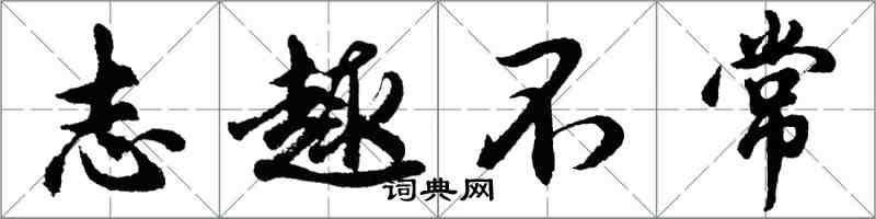 胡問遂志趣不常行書怎么寫