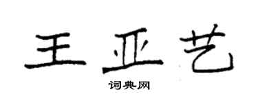 袁強王亞藝楷書個性簽名怎么寫
