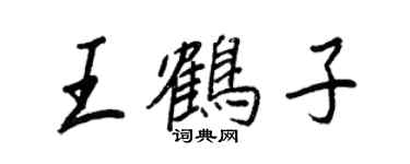 王正良王鶴子行書個性簽名怎么寫