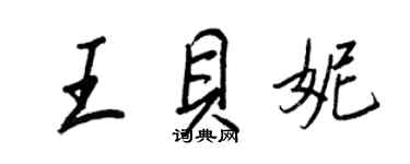王正良王貝妮行書個性簽名怎么寫