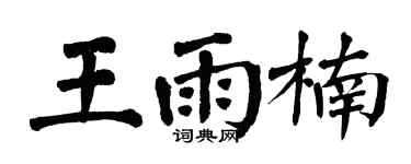 翁闓運王雨楠楷書個性簽名怎么寫
