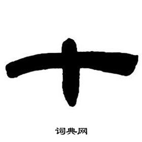 鄧石如在隸書字帖中寫的十