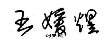 朱錫榮王媛煜草書個性簽名怎么寫