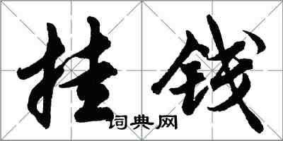 胡問遂掛錢行書怎么寫