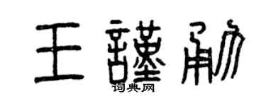 曾慶福王謹勇篆書個性簽名怎么寫