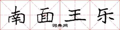 袁強南面王樂楷書怎么寫