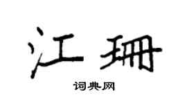 袁強江珊楷書個性簽名怎么寫