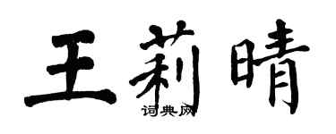 翁闓運王莉晴楷書個性簽名怎么寫