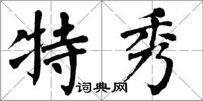 翁闓運特秀楷書怎么寫