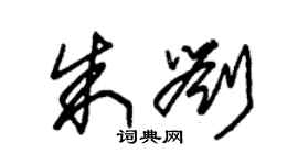 朱錫榮朱劉草書個性簽名怎么寫