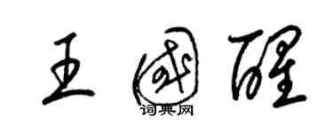 梁錦英王國醒草書個性簽名怎么寫