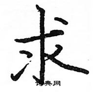 駱恆光寫的硬筆楷書求