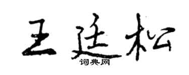 曾慶福王廷松行書個性簽名怎么寫