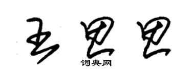 朱錫榮王思思草書個性簽名怎么寫