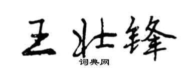 曾慶福王壯鋒行書個性簽名怎么寫