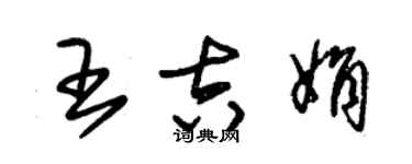 朱錫榮王吉娟草書個性簽名怎么寫