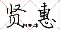 駱恆光賢惠楷書怎么寫