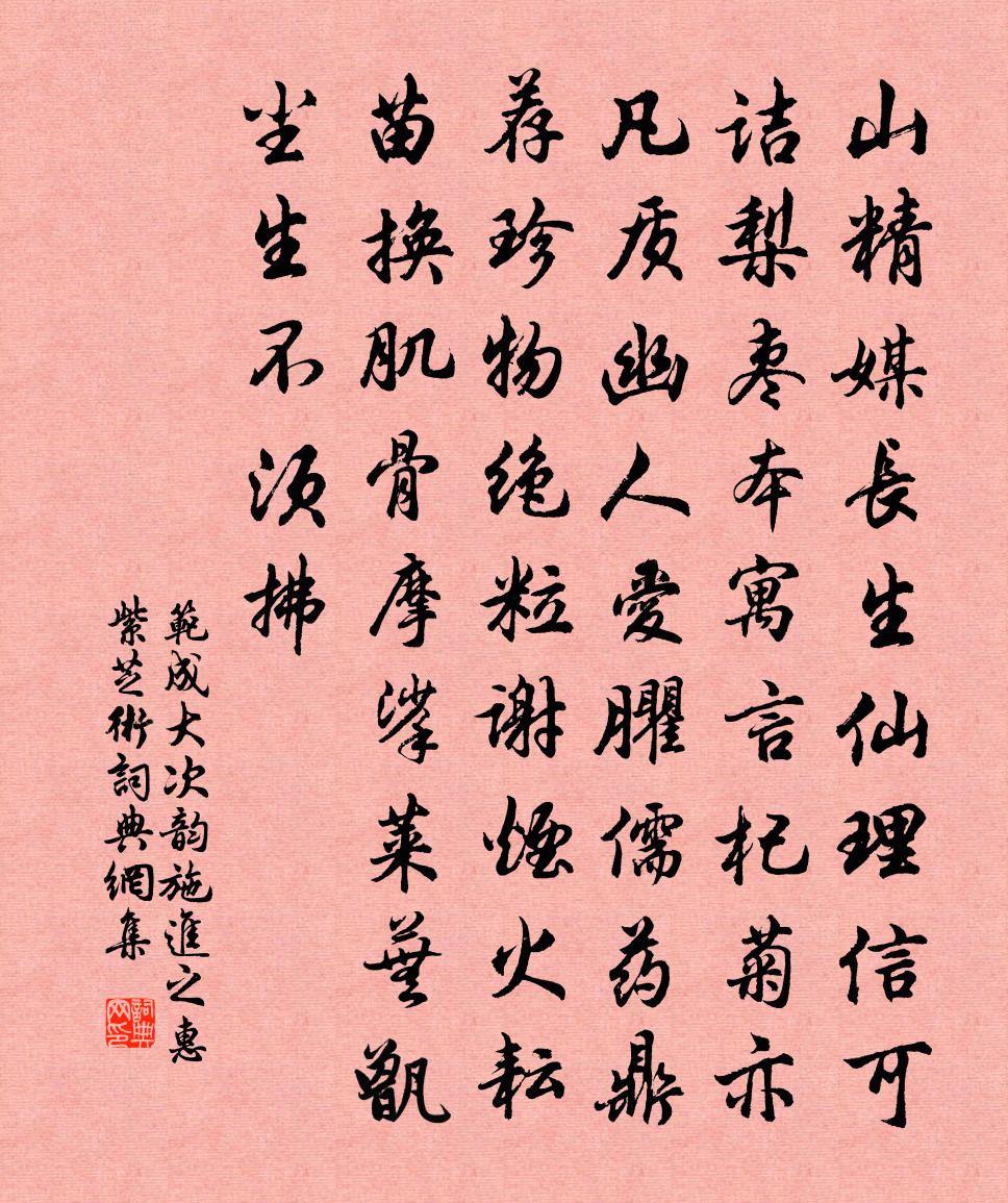 范成大次韻施進之惠紫芝術書法作品欣賞