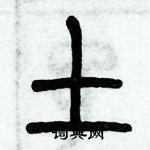 歷培堅寫的硬筆篆書土