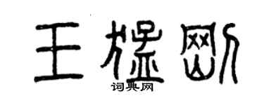 曾慶福王猛剛篆書個性簽名怎么寫