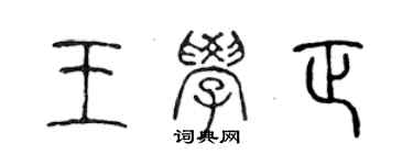 陳聲遠王學正篆書個性簽名怎么寫