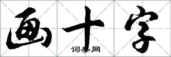 胡問遂畫十字行書怎么寫