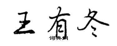 曾慶福王有冬行書個性簽名怎么寫