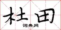 周炳元杜田楷書怎么寫